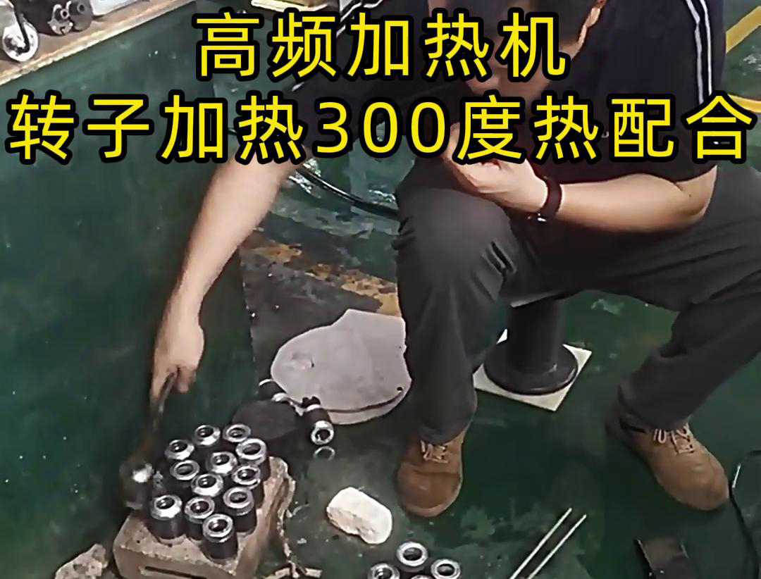 高频加热机对电子转子加热到300度做热配合，也就是热装配铁轴