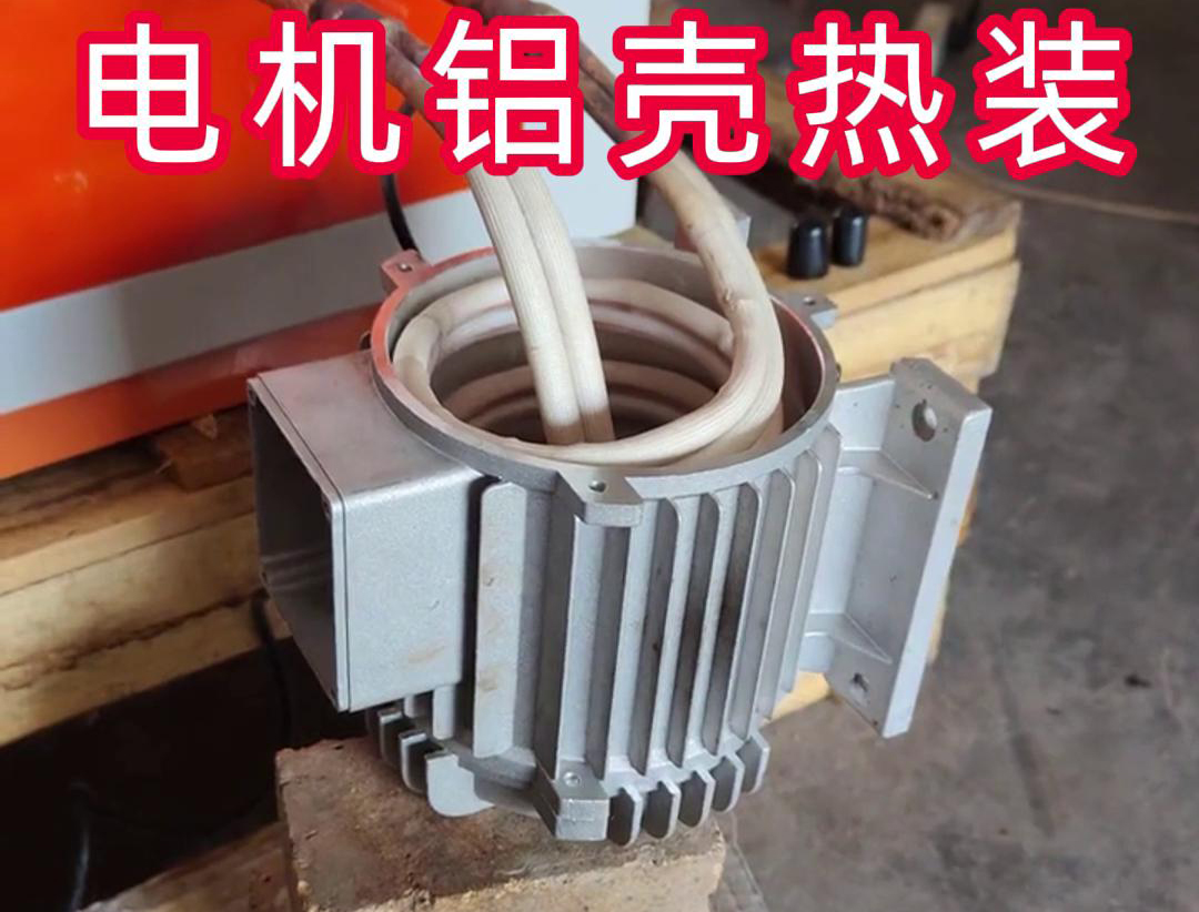 中频加热设备带自动定位控制温控系统9.1成人免费看片加热电机铝壳热装配