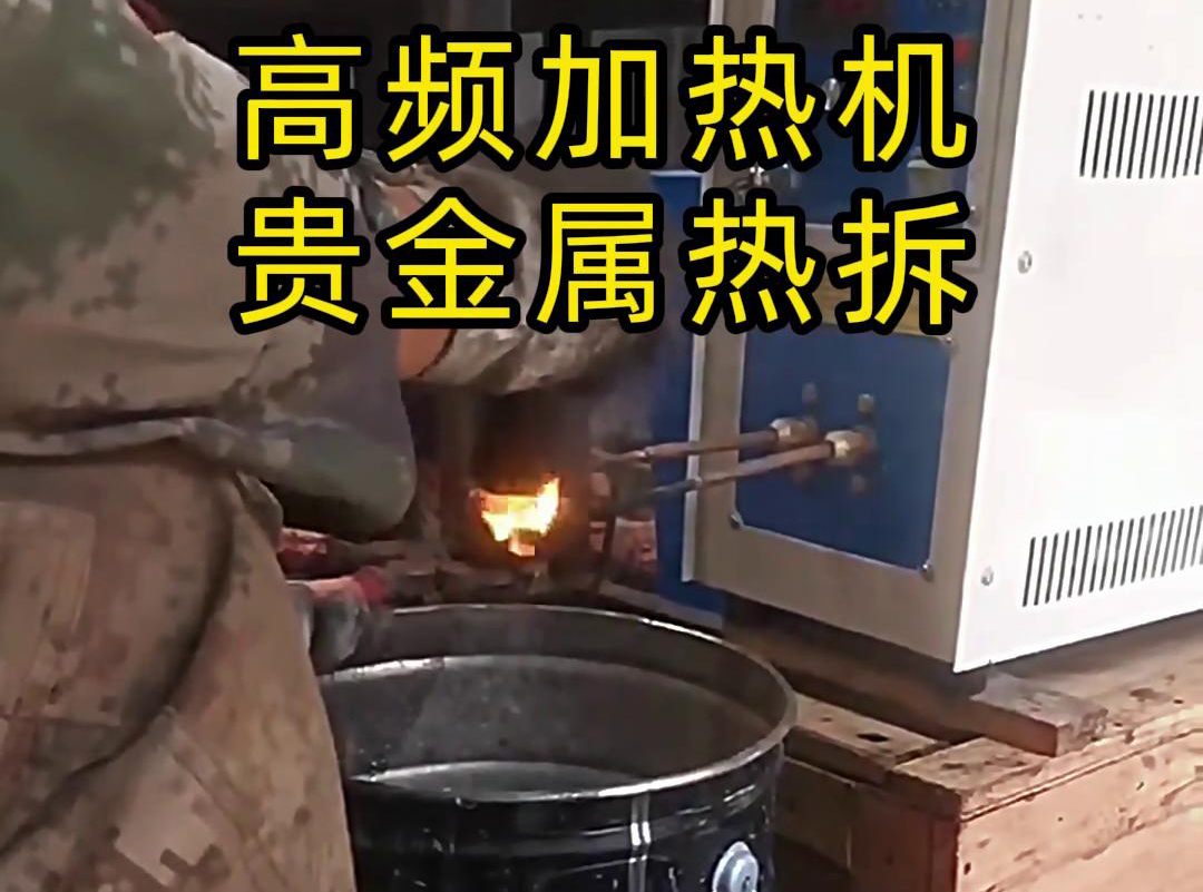 为什么说某些贵金属热拆回收一般用到高频加热机加热热拆