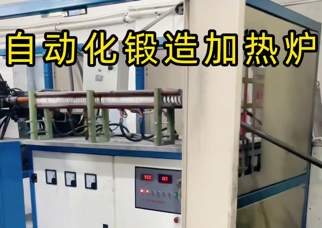 中频锻造加热炉配合冲床，实现从加热到冲压的自动化生产