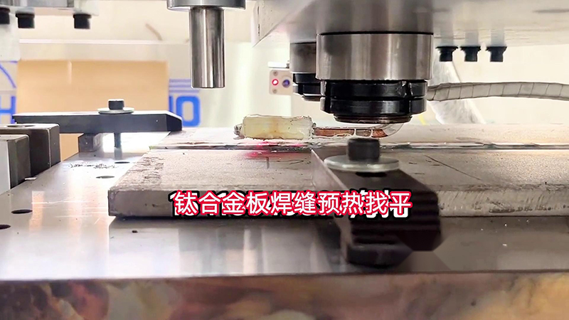 91看片神器APP手持式高频加热机助力钛合金板加工(图1)