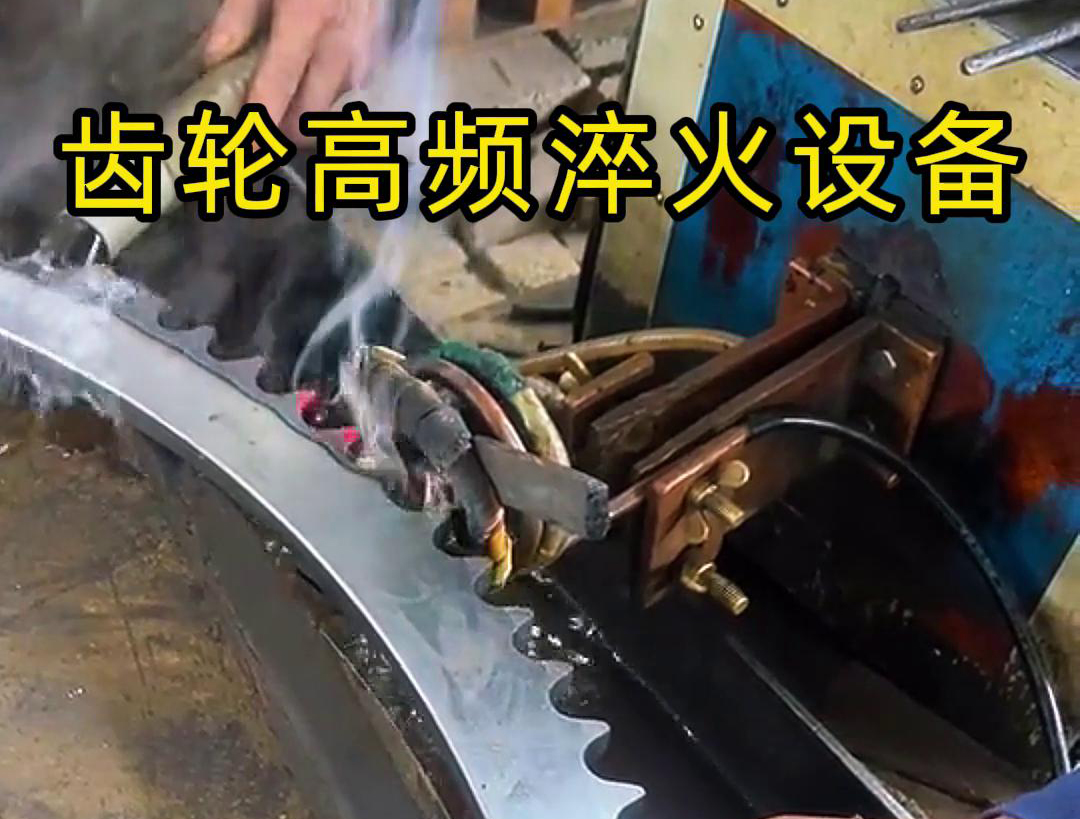 高频齿轮淬火采用的是高频9.1成人免费看片加热技术，可以实现快速精准加热