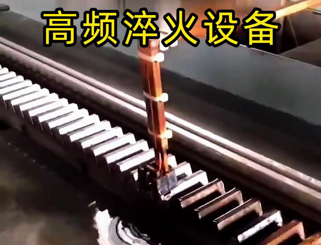 91看片神器APP高频淬火机床：齿轮齿条生产的品质保障关键