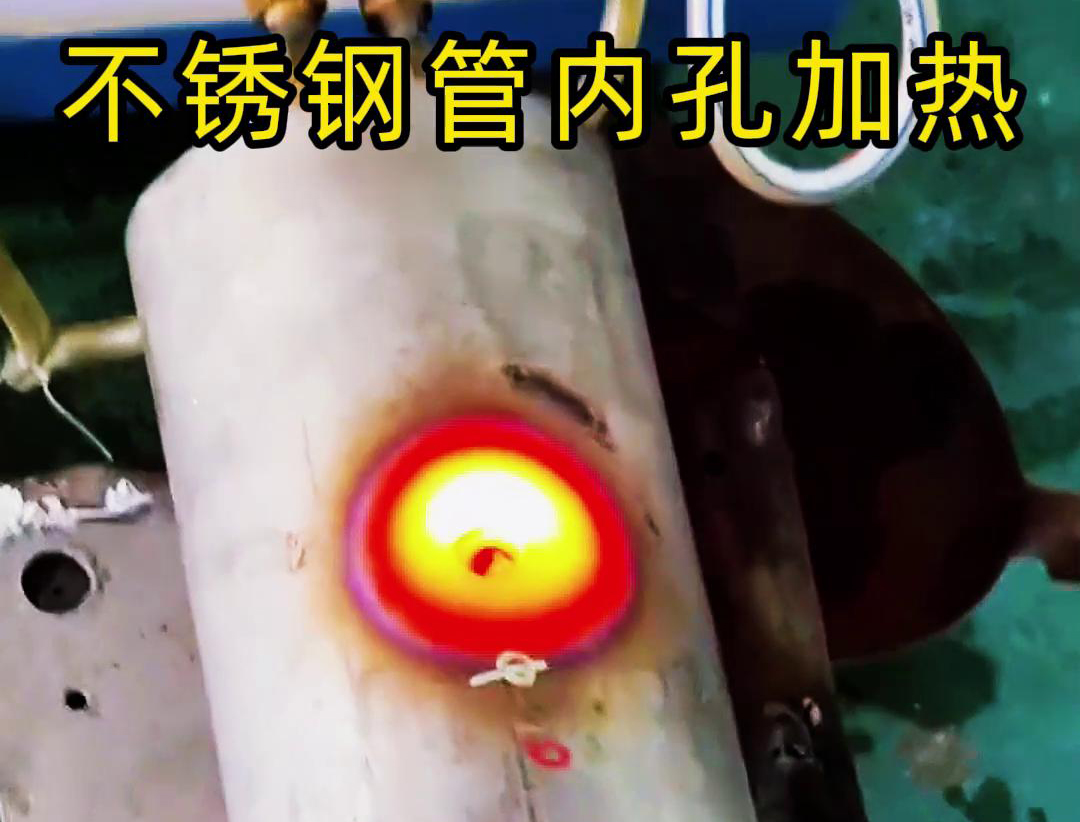 高频加热设备不锈钢管进行局部表面加热处理
