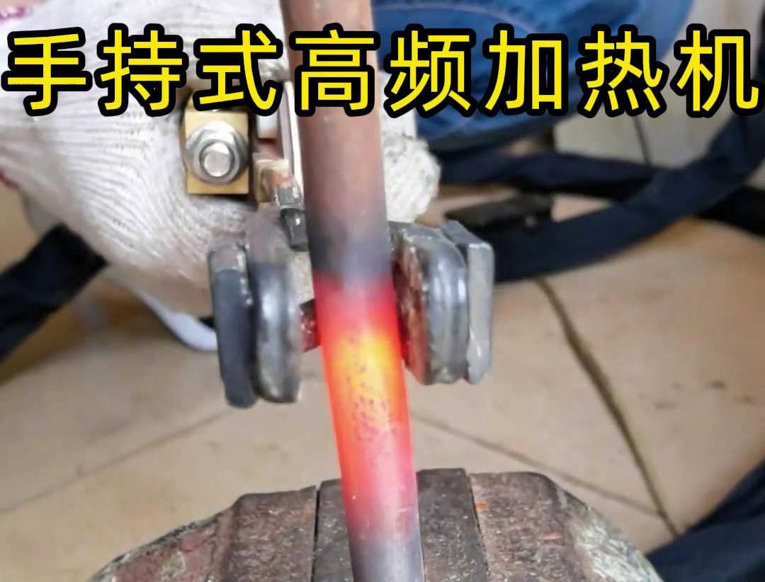 手持式高频加热机搭配U型开口线圈对直径为16毫米的圆钢棒进行加热