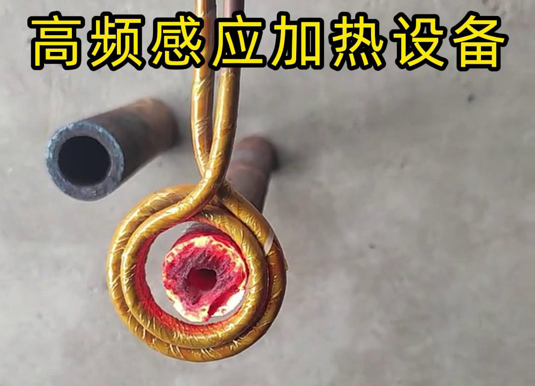 高频9.1成人免费看片加热设备对直径为40mm壁厚为18mm的管