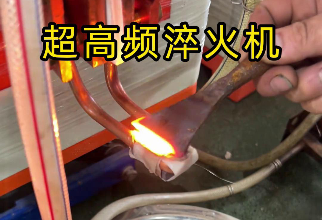 超高频淬火机在铲刀刀具刃口处理中的测试应用