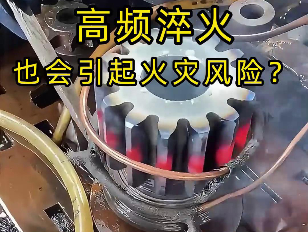 高频淬火的 “隐形风险”：绝缘材料老化为何会引发火灾？(图1)