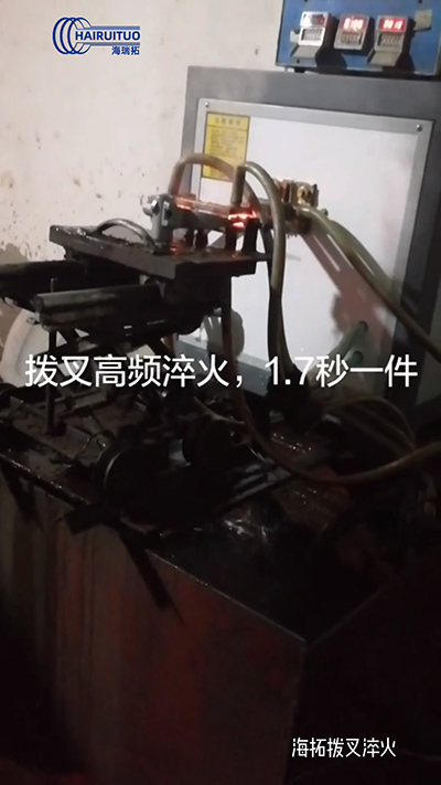 拨叉高频淬火速度就是快，一件淬火速度仅需1.7秒
